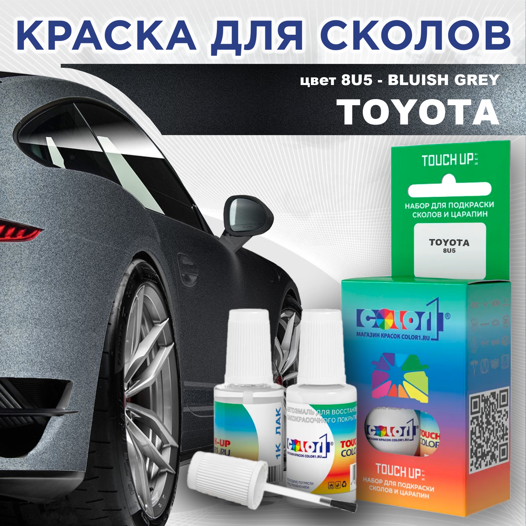 

Краска для сколов во флаконе с кисточкой COLOR1 для TOYOTA, цвет 8U5 - BLUISH GREY, Серый