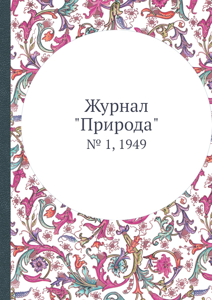 

Журнал "Природа". № 1, 1949