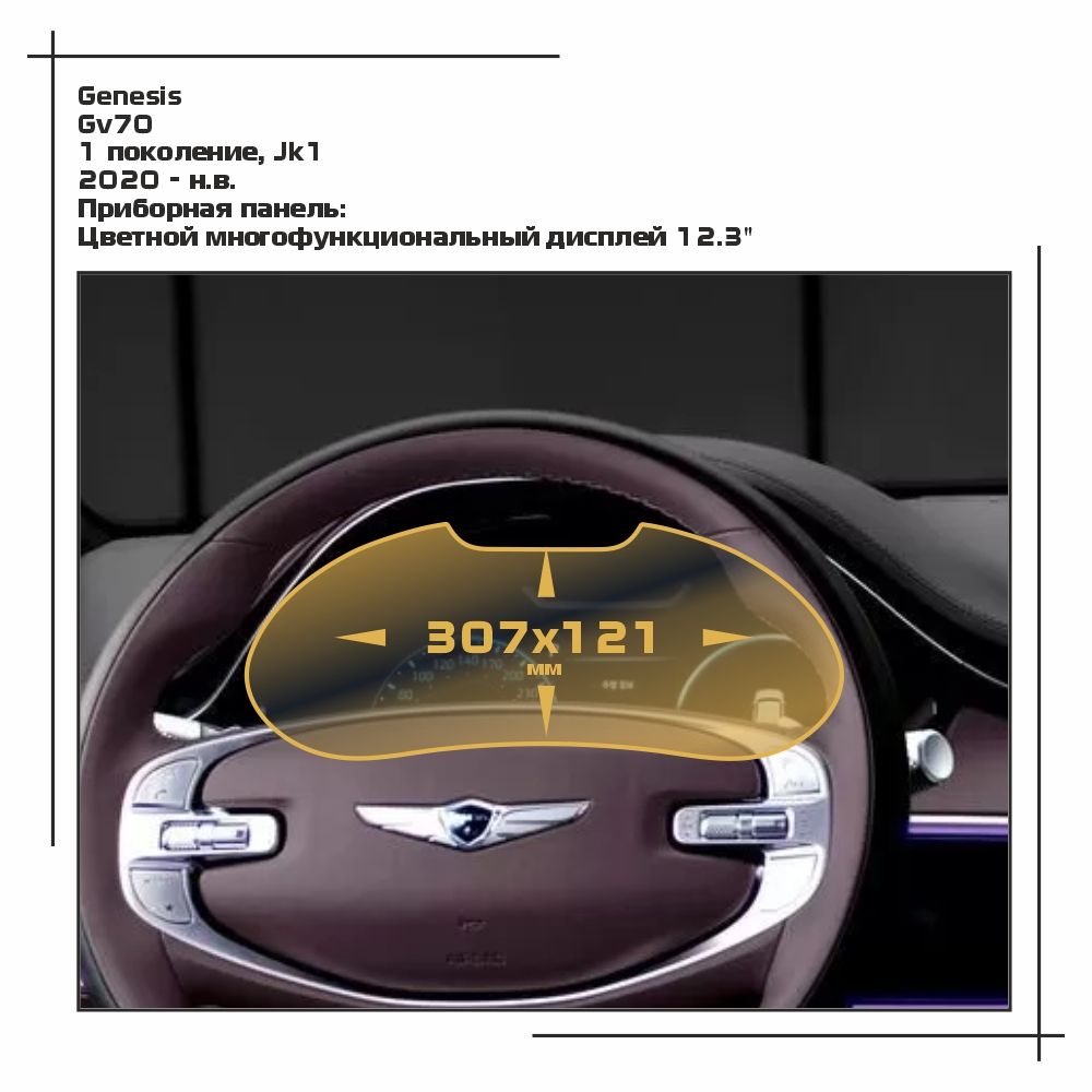 

Пленка ES для GV70 - Приборная панель - глянцевая - GP-GE-GV70-01, Прозрачный, Genesis