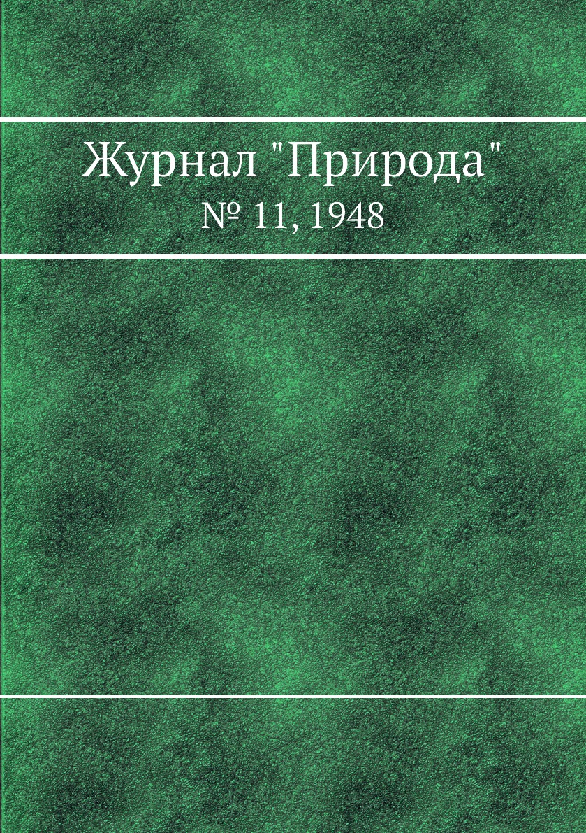 

Журнал "Природа". № 11, 1948