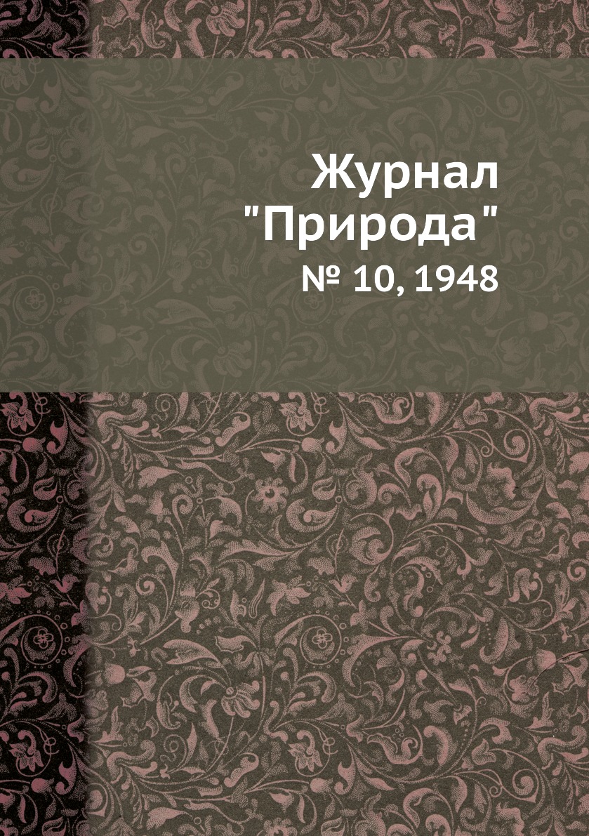 

Журнал "Природа". № 10, 1948