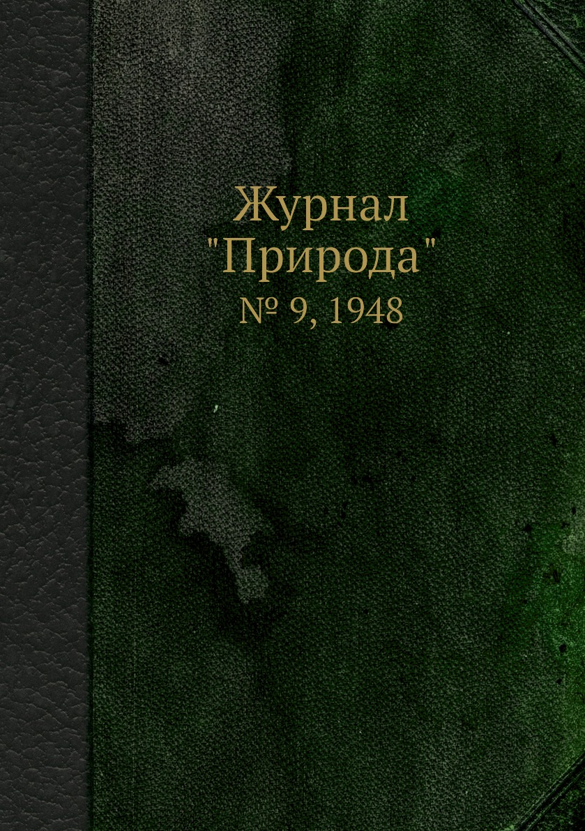 

Журнал "Природа". № 9, 1948