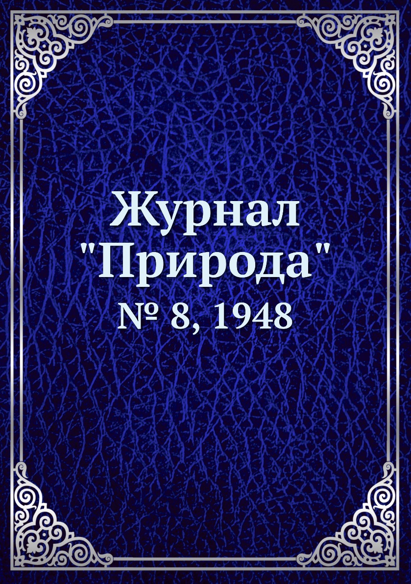 

Журнал "Природа". № 8, 1948