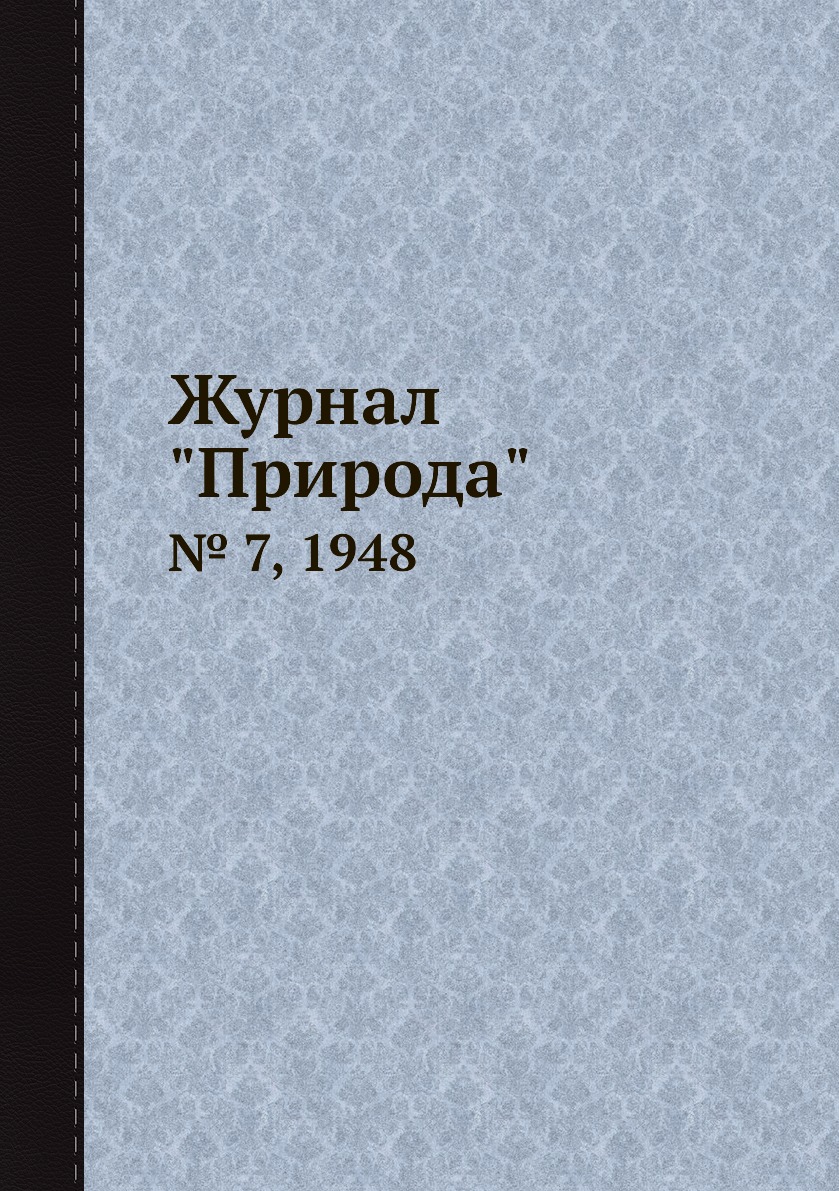 

Журнал "Природа". № 7, 1948
