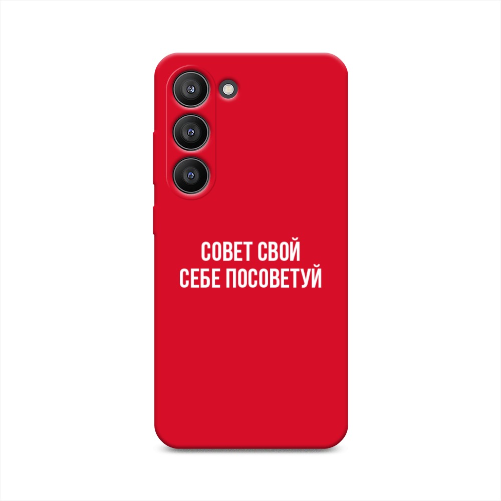 

Чехол Awog на Samsung Galaxy S23 5G "Совет свой себе посоветуй", Бежевый, 2107353-1