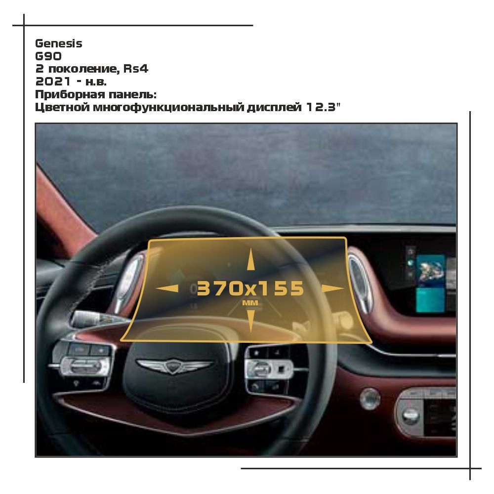 

Пленка ES для G90 - Приборная панель - глянцевая - GP-GE-G90-03, Прозрачный, Genesis