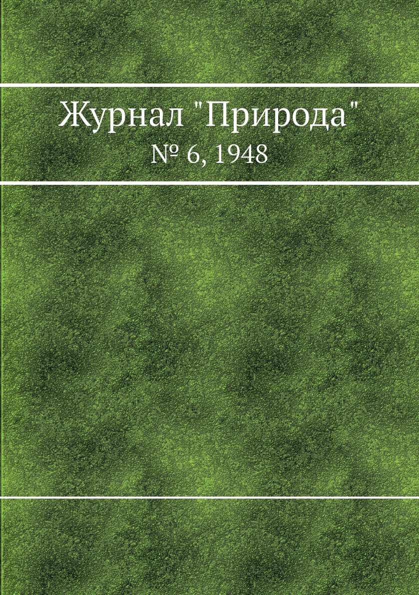 

Журнал "Природа". № 6, 1948