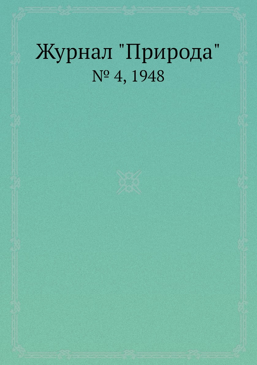 

Журнал "Природа". № 4, 1948