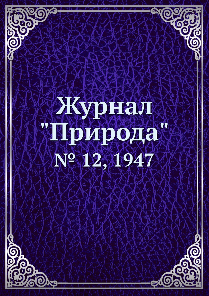 

Журнал "Природа". № 12, 1947