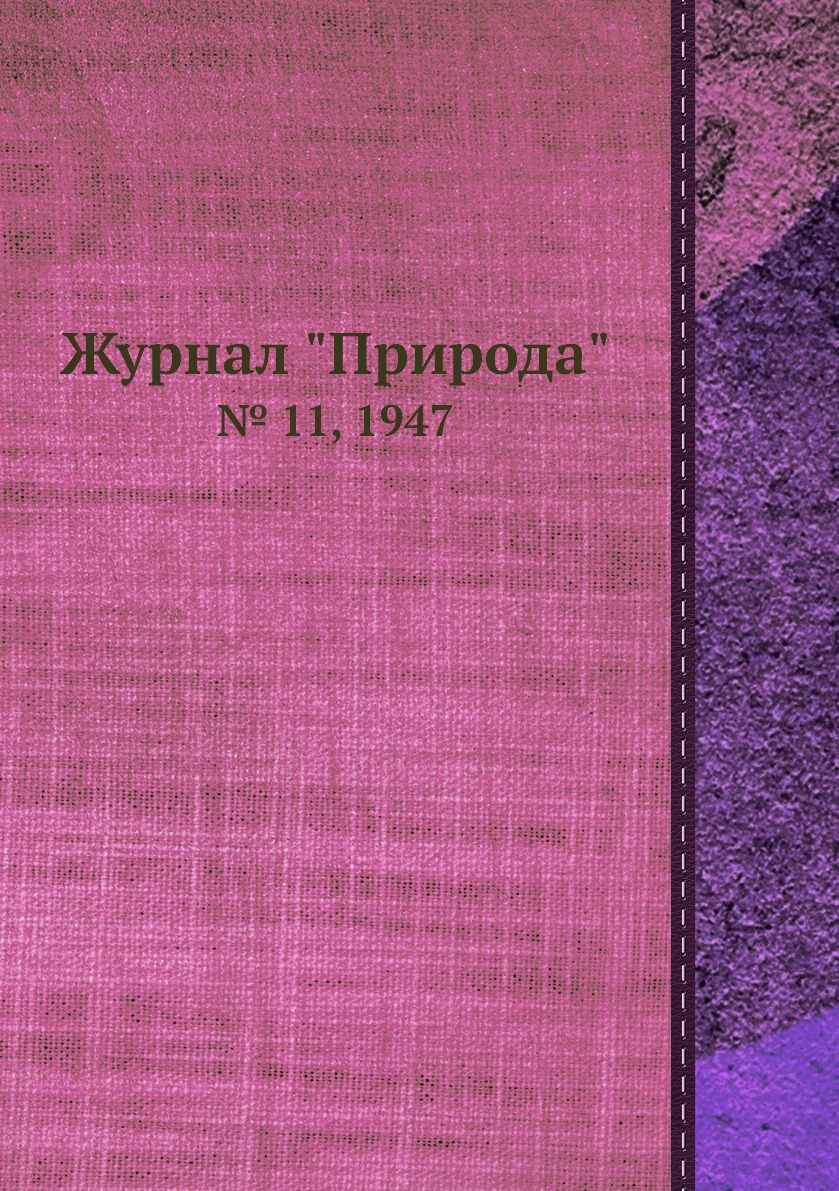 

Журнал "Природа". № 11, 1947