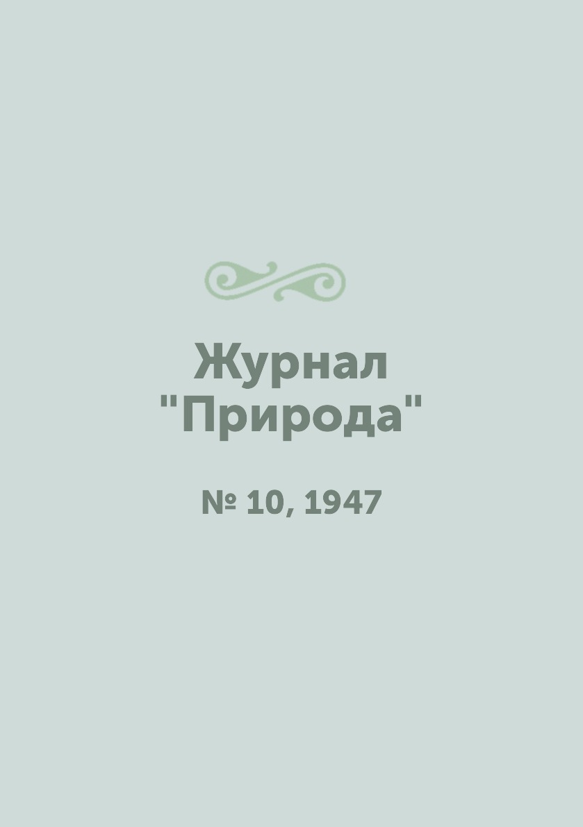 

Журнал "Природа". № 10, 1947