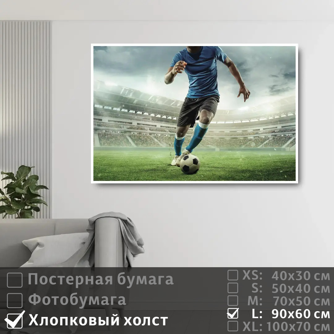 

Постер на холсте ПолиЦентр Футболист с мячом 90х60 см, ФутболистСМячом