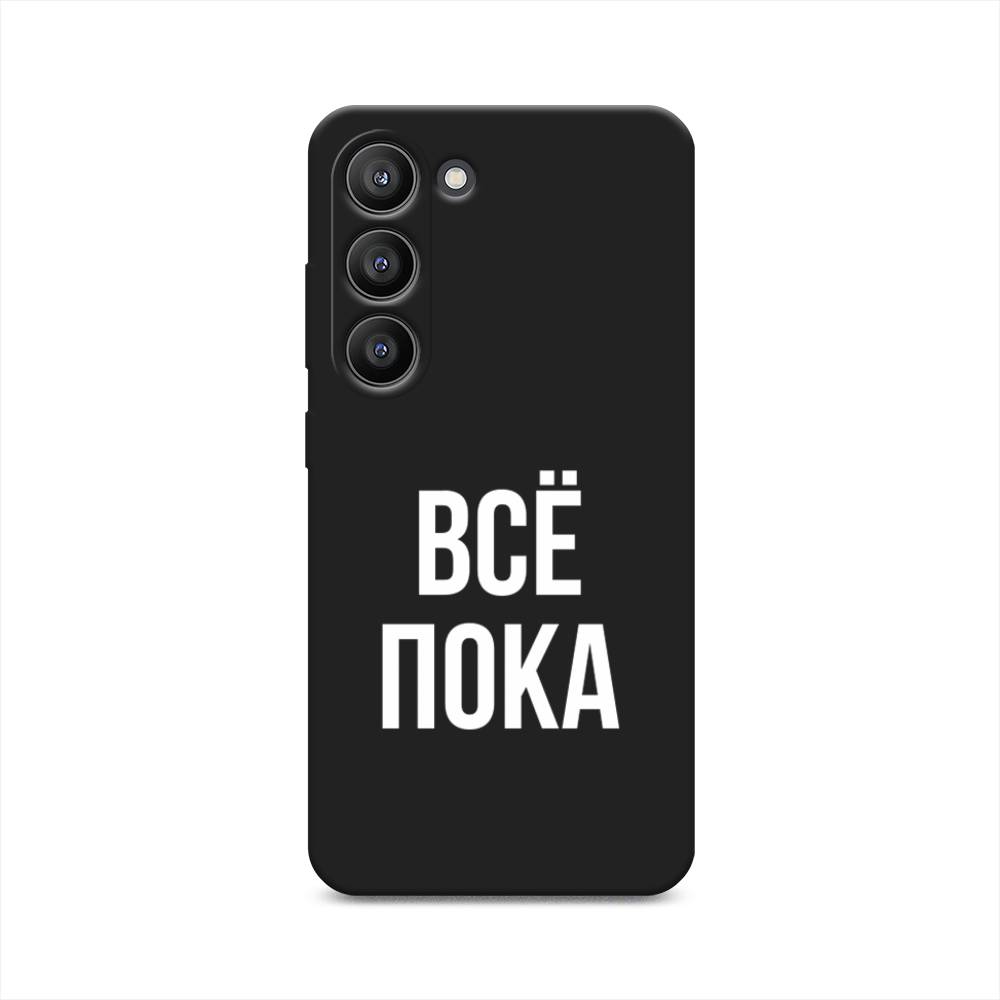 

Чехол Awog на Samsung Galaxy S23 5G "Все, пока", Прозрачный, 2107352-1