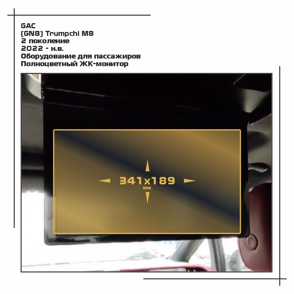 

Пленка ES для (GN8) Trumpchi M8 - Оборудование - глянцевая - GP-GAC-M8-03, Прозрачный, GAC