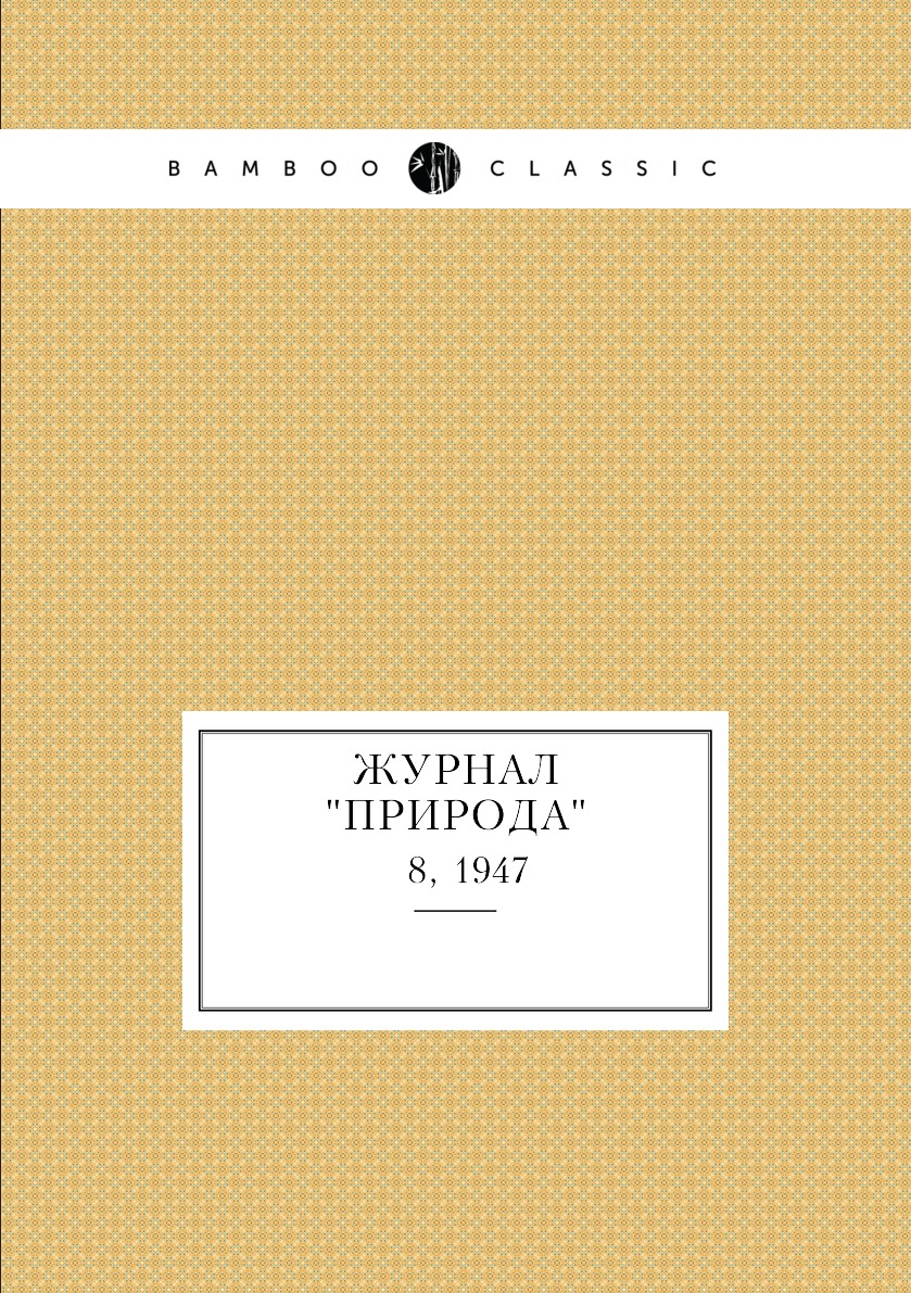 

Журнал "Природа". № 8, 1947