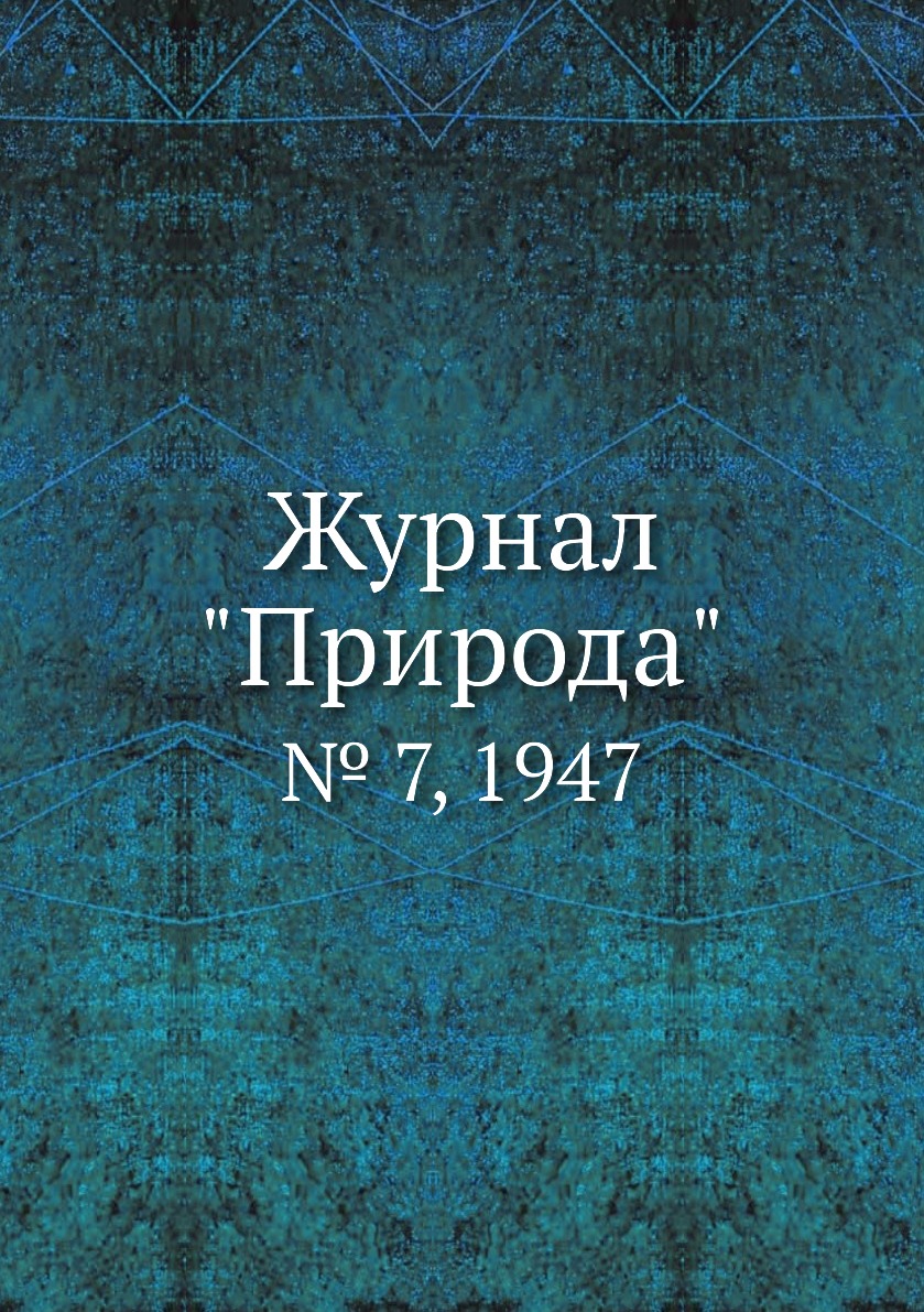 

Журнал "Природа". № 7, 1947