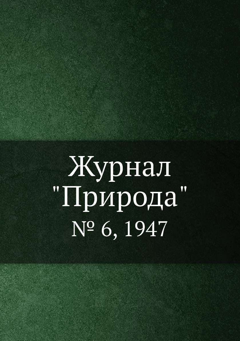 

Журнал "Природа". № 6, 1947