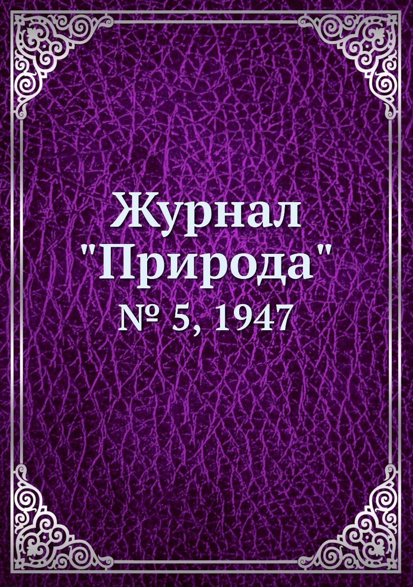 

Журнал "Природа". № 5, 1947