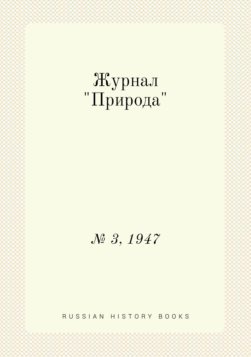 

Журнал "Природа". № 3, 1947