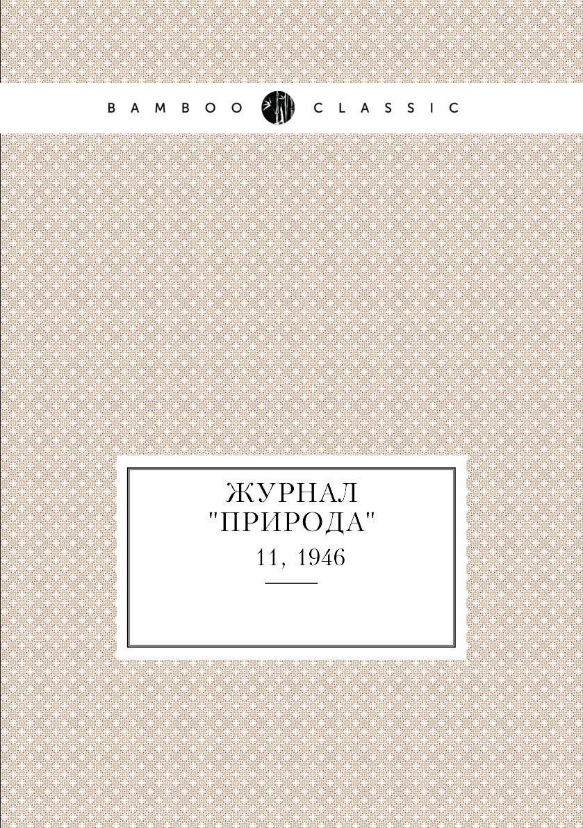 

Журнал "Природа". № 11, 1946