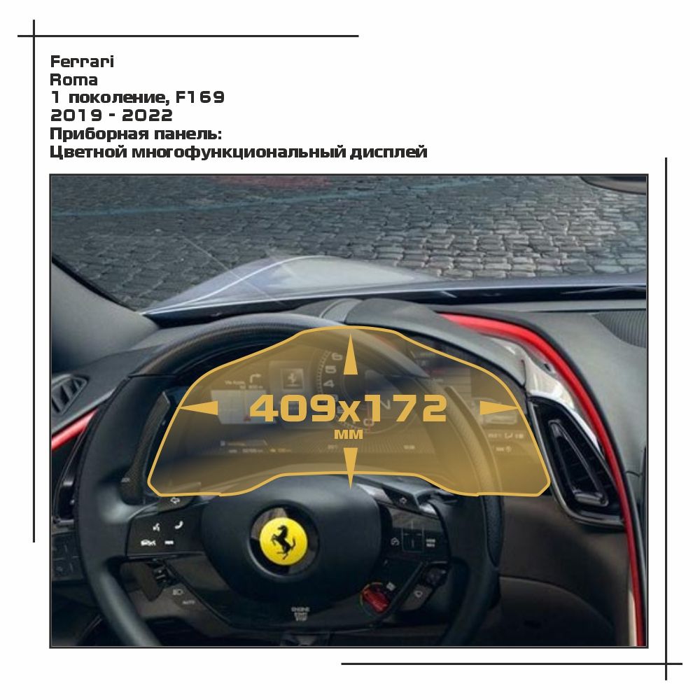 

Пленка ES для Roma - Приборная панель - глянцевая - GP-FE-RO-01, Прозрачный, Ferrari