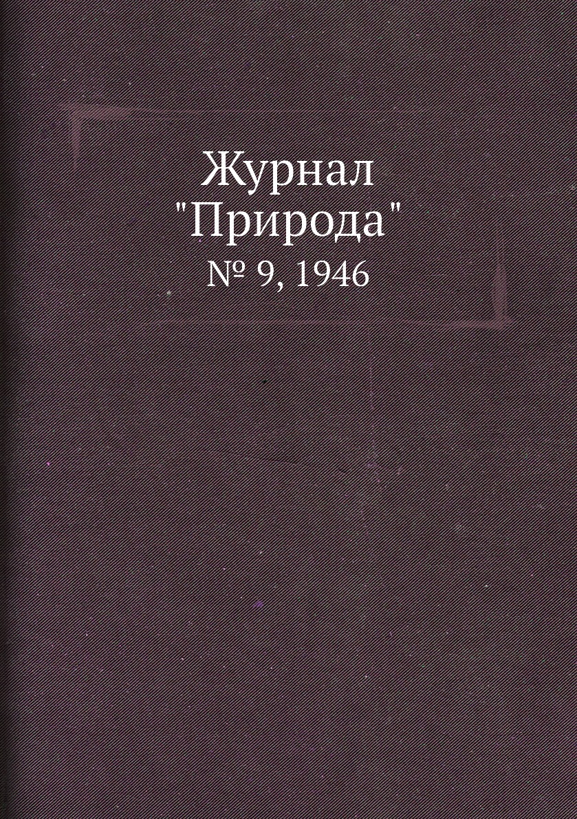 

Журнал "Природа". № 9, 1946