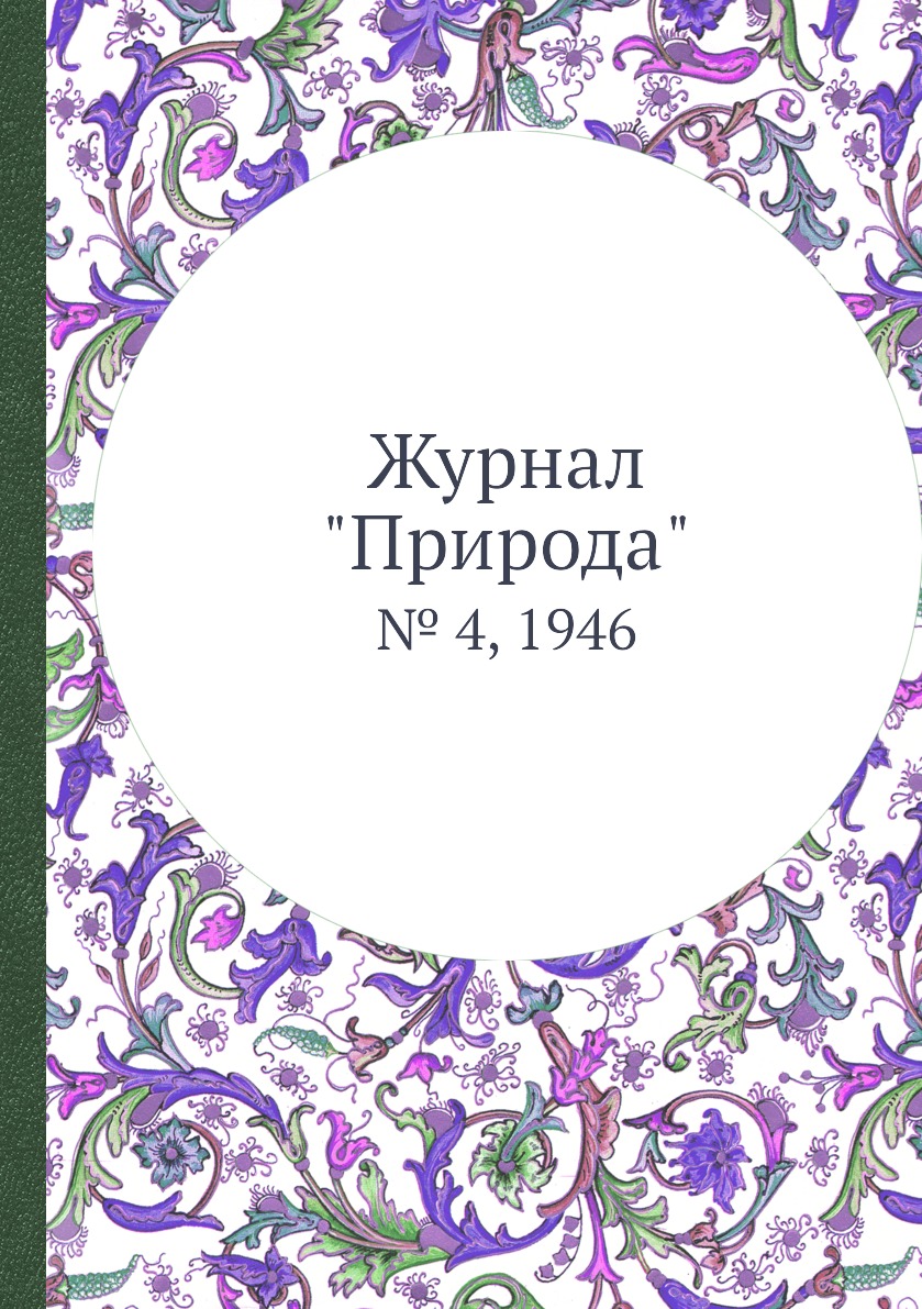 

Журнал "Природа". № 4, 1946