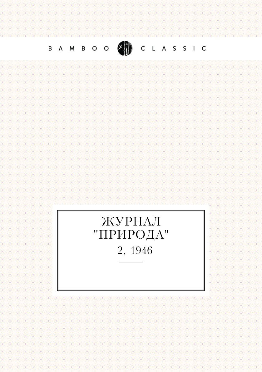 

Журнал "Природа". № 2, 1946