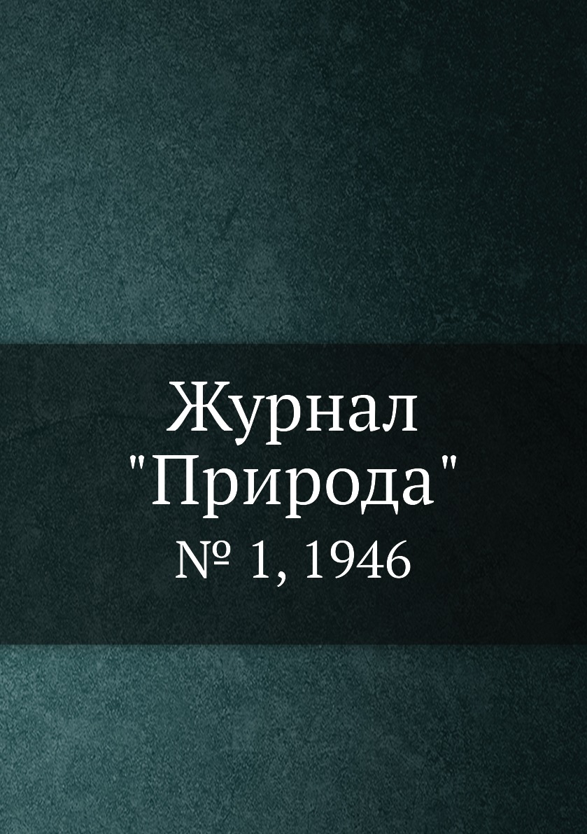 

Журнал "Природа". № 1, 1946