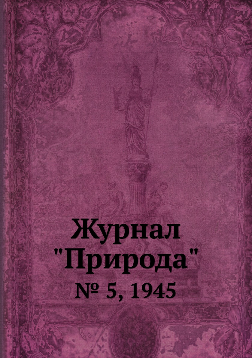 

Журнал "Природа". № 5, 1945