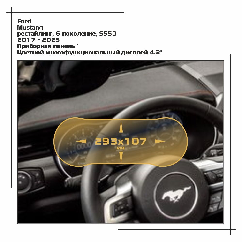 

Пленка ES для Mustang - Приборная панель - глянцевая - GP-FD-MST-01, Прозрачный, Ford