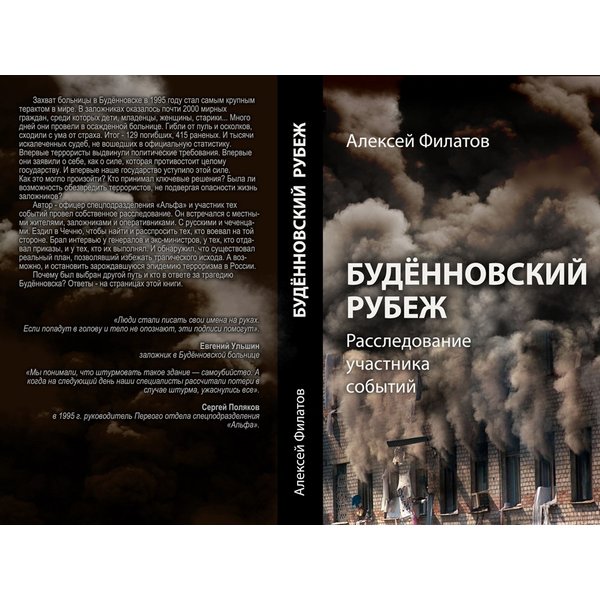 фото Книга будённовский рубеж. расследование участника событий. филатов а.а. книжный мир