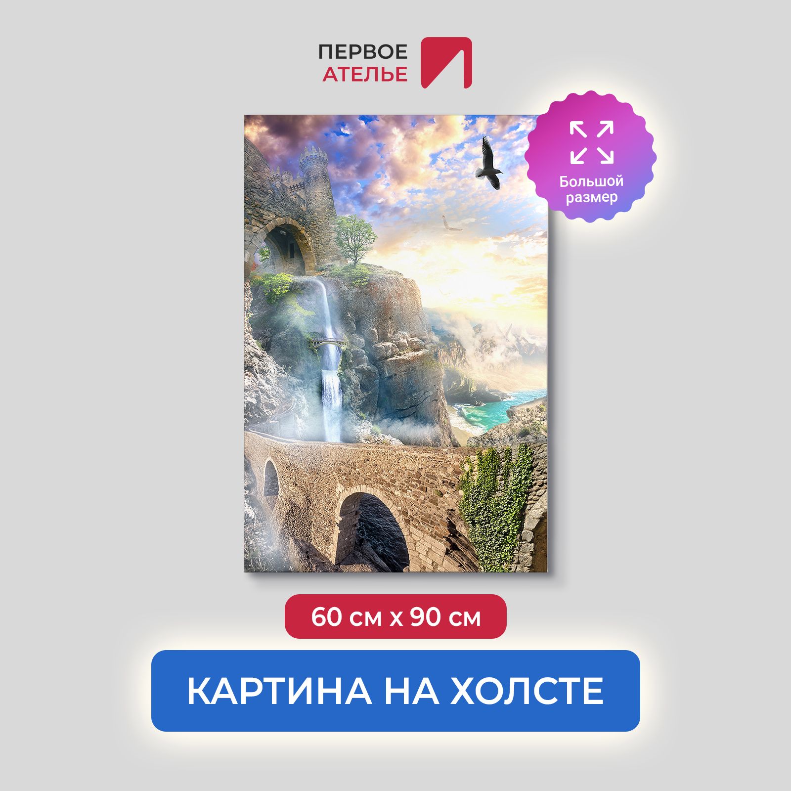 

Картина на стену для интерьера ПЕРВОЕ АТЕЛЬЕ "Дорога вдоль прекрасного водопада" 60х90 см, Дорога вдоль прекрасного водопада