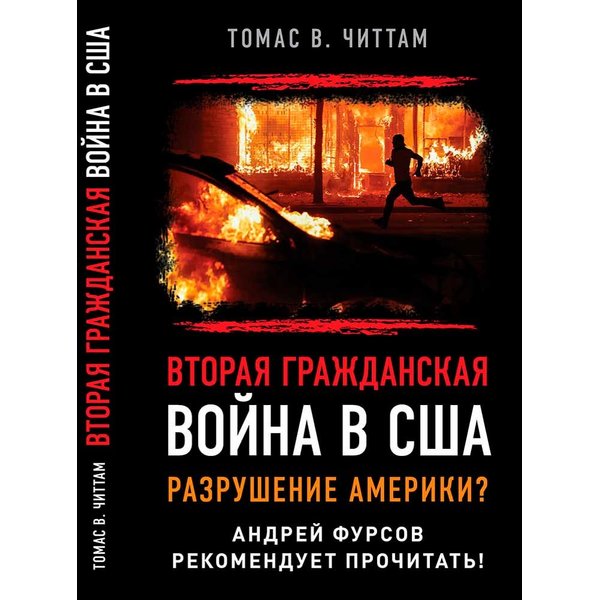 фото Книга вторая гражданская война в сша. разрушение америки? книжный мир