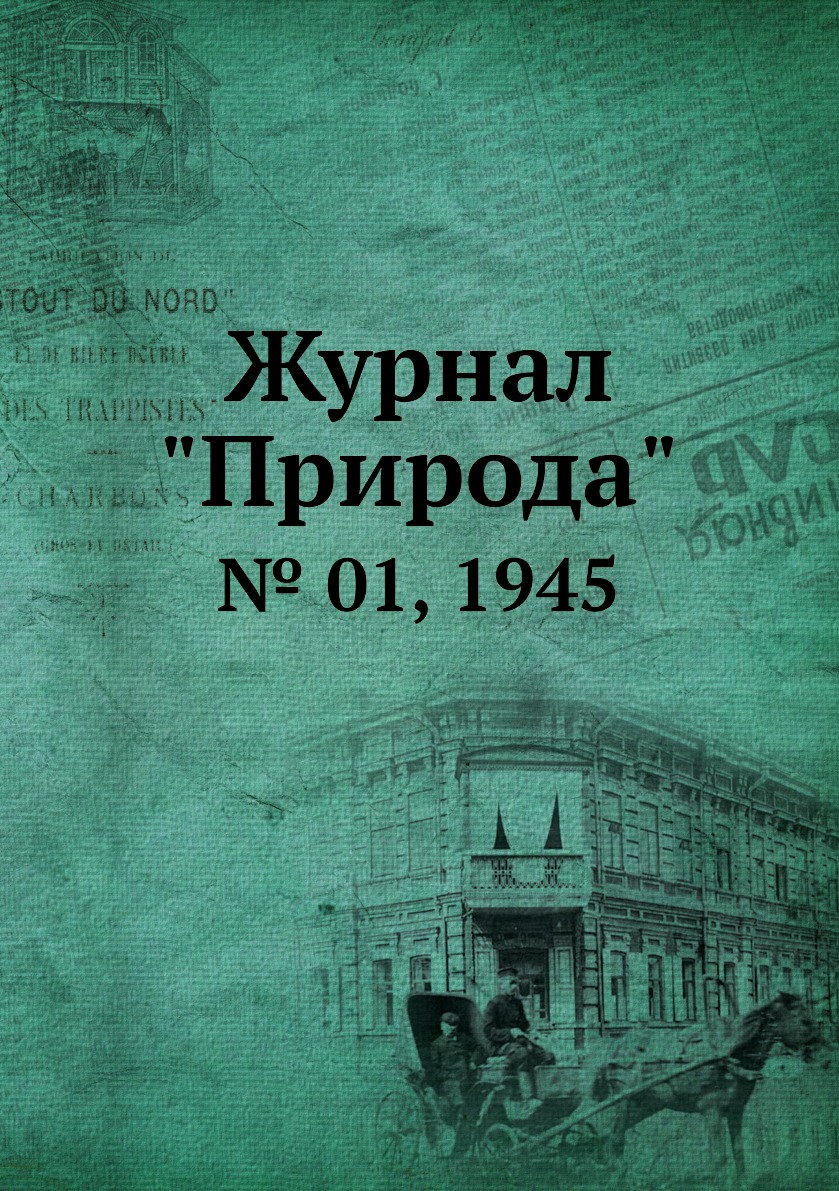 

Журнал "Природа". № 01, 1945