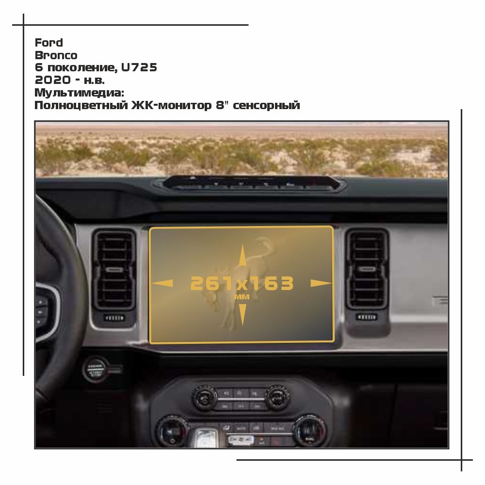 

Пленка ES для Bronco - Мультимедиа - глянцевая - GP-FD-BR-01, Прозрачный, Ford