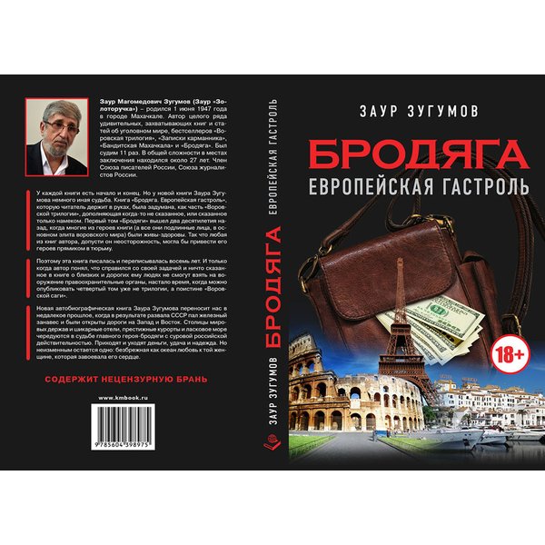 фото Книга бродяга. европейская гастроль. зугумов з.м. книжный мир