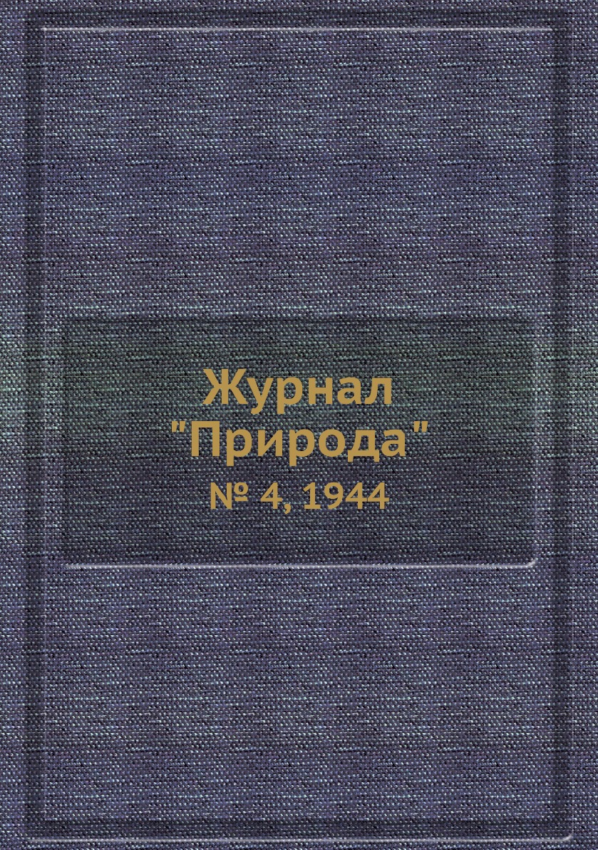 

Журнал "Природа". № 4, 1944