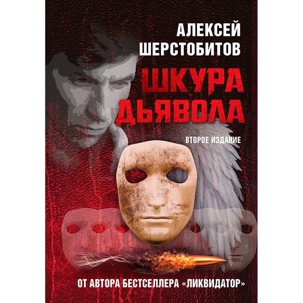 фото Книга шкура дьявола. второе издание. шерстобитов алексей (леша солдат) книжный мир