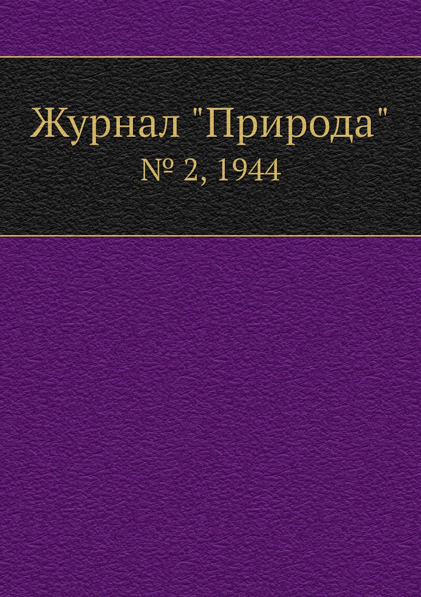 

Журнал "Природа". № 2, 1944