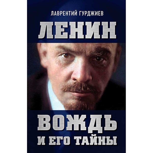 фото Книга ленин. вождь и его тайны. предисловие андрея фефелова. гурджиев л.к. книжный мир