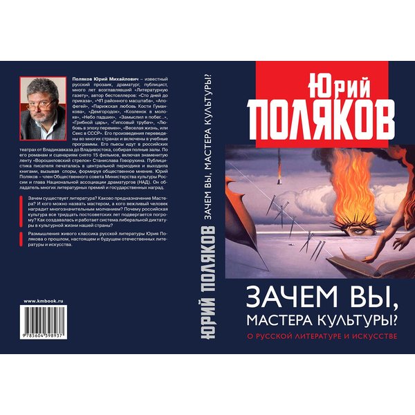 фото Книга зачем вы, мастера культуры? о русской литературе и искусстве. поляков ю.м. книжный мир