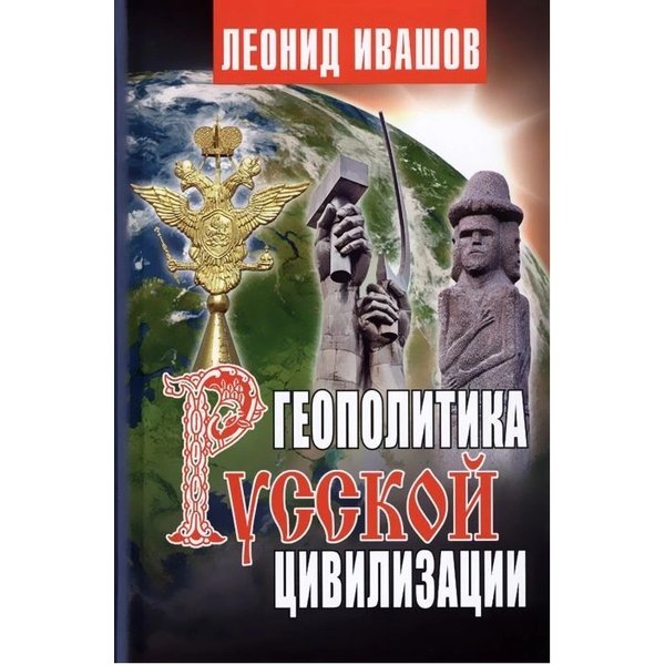 фото Книга геополитика русской цивилизации. ивашов л. г. аргументы недели