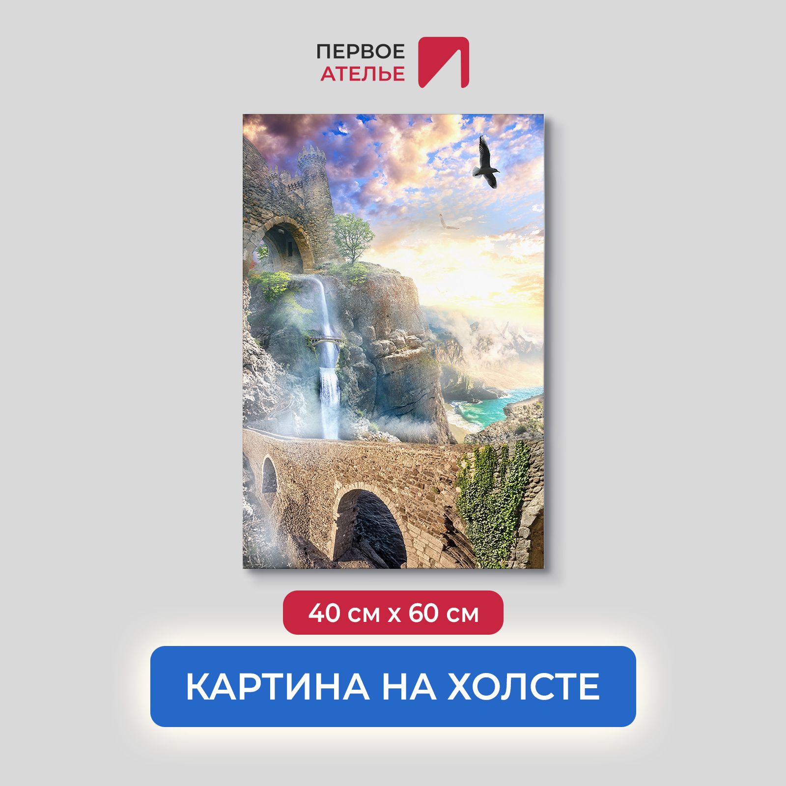 

Картина на стену для интерьера ПЕРВОЕ АТЕЛЬЕ "Дорога вдоль прекрасного водопада" 40х60 см, Дорога вдоль прекрасного водопада