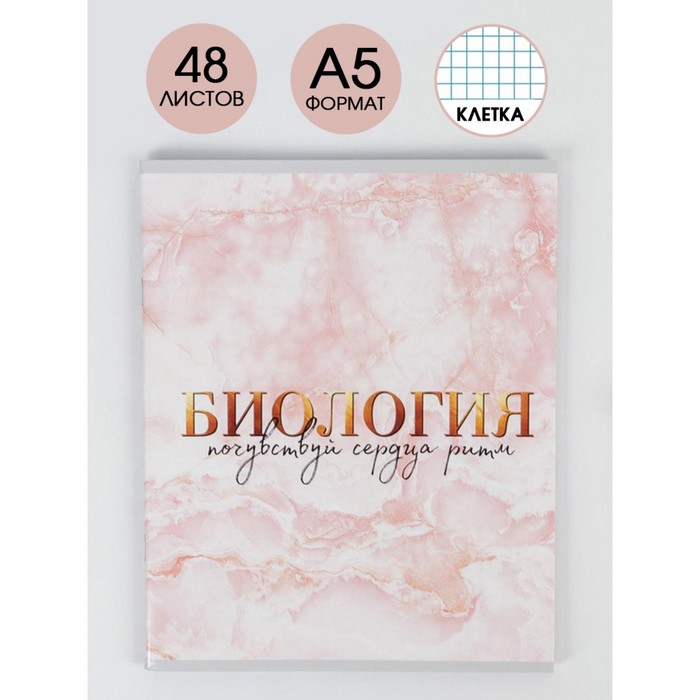 

Предметная тетрадь 48 листов "МРАМОР" со справ. мат. "Биология" обложка мелованный карт…