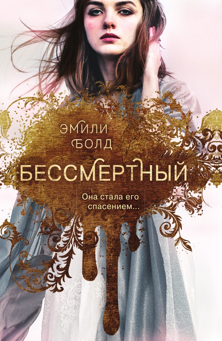 

Книга Бессмертный