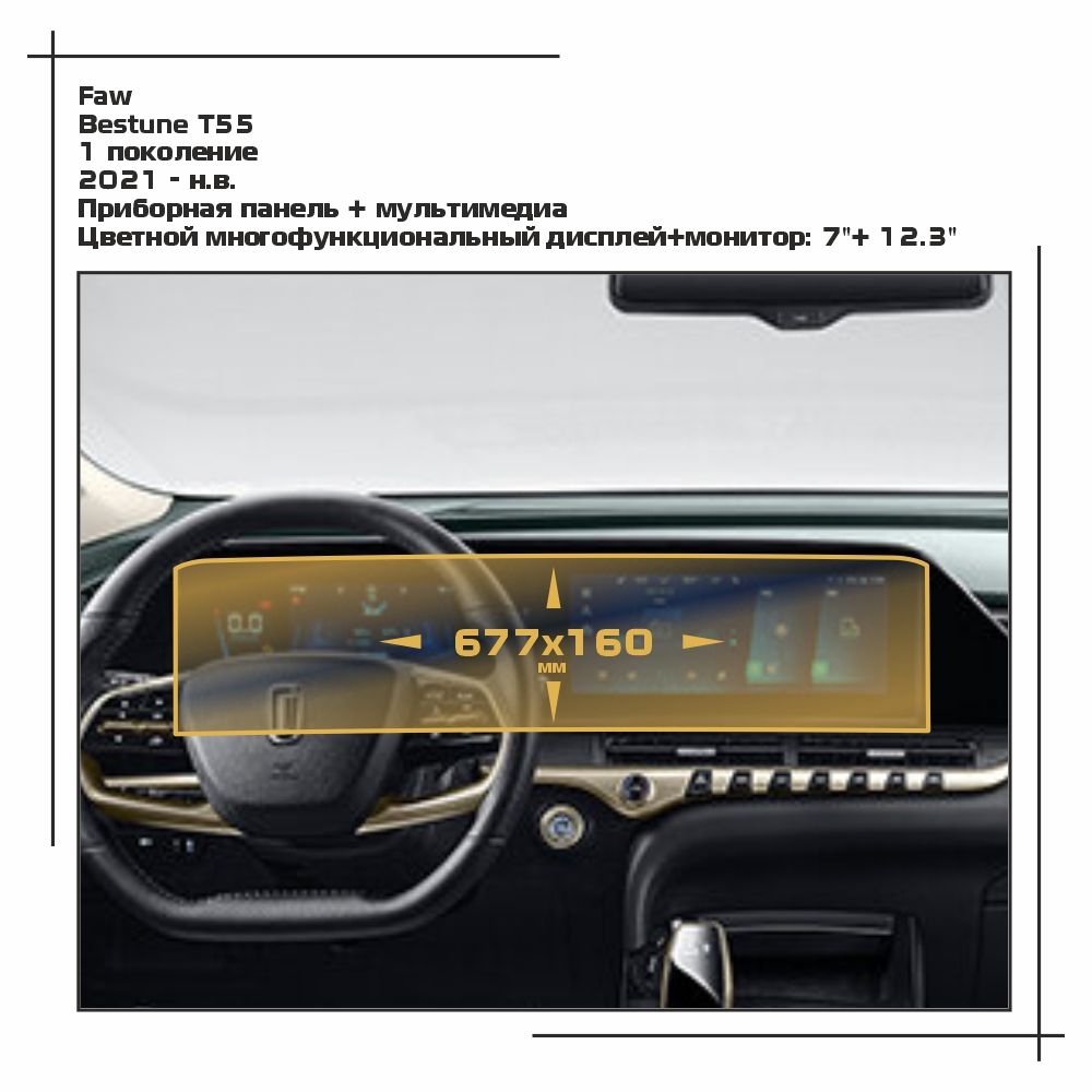 

Пленка ES для Bestune T55 - Приборная панель + мультимедиа - глянцевая - GP-FA-T55-01, Прозрачный, Faw