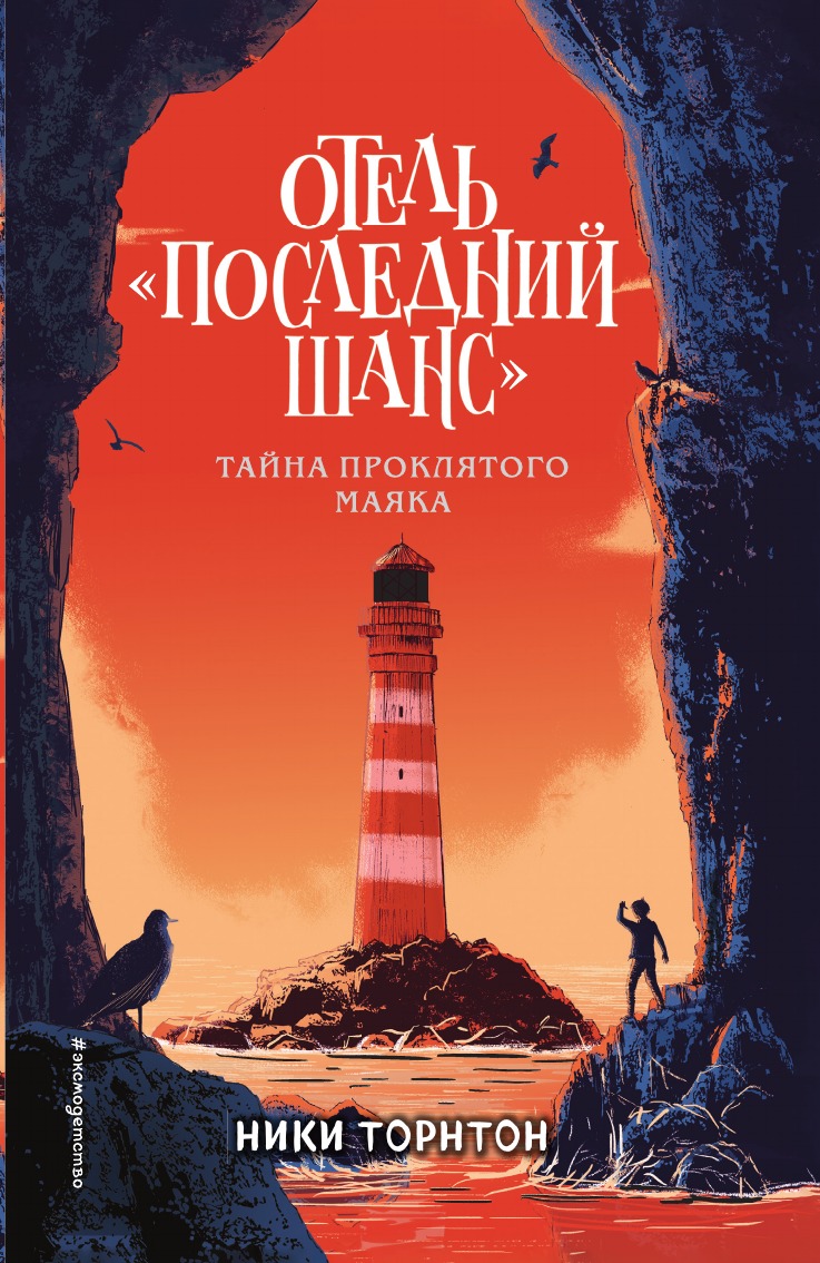 

Книга Отель «Последний шанс»