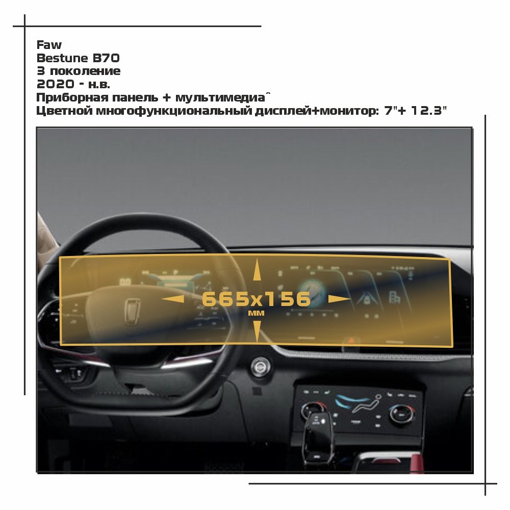 

Пленка ES для Bestune B70 - Приборная панель + мультимедиа - глянцевая - GP-FA-B70-01, Прозрачный, Faw