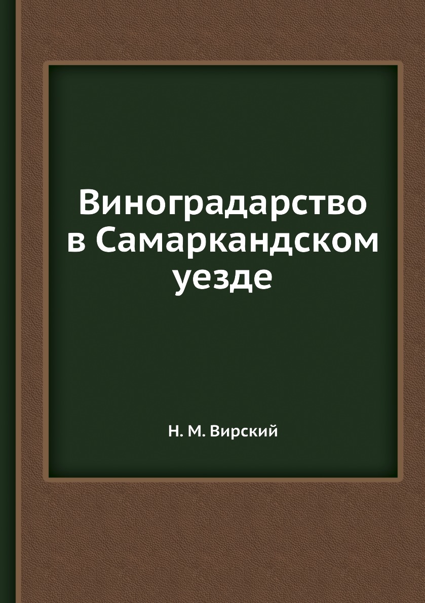 

Виноградарство в Самаркандском уезде